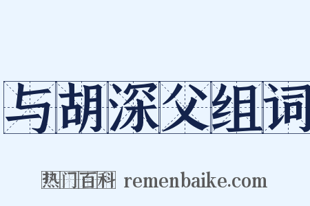 与胡深父组词是什么意思的图片